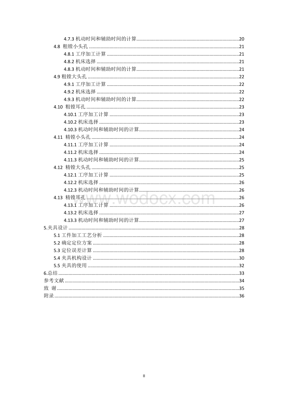 三孔连杆机械加工工艺设计与专用夹具设计.docx_第2页