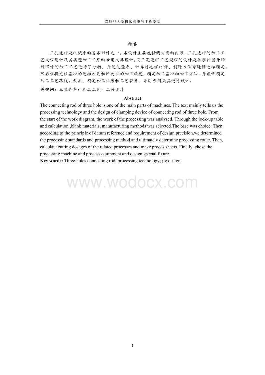 三孔连杆机械加工工艺设计与专用夹具设计.docx_第3页