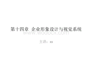 第十四章-企业形象设计与视觉系统.pptx