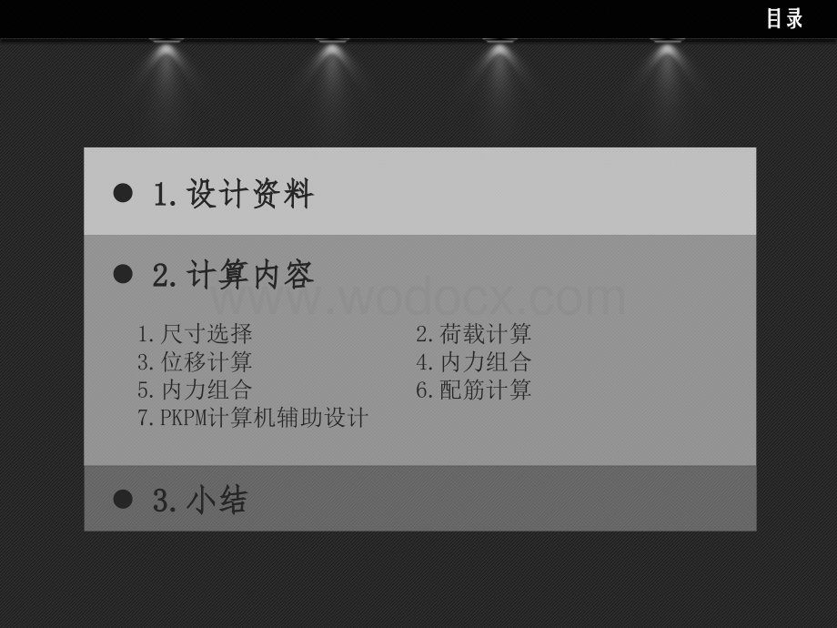 框架结构设计毕设答辩PPT.ppt_第2页