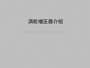 涡轮增压器介绍-课件（ppt·精选）.ppt