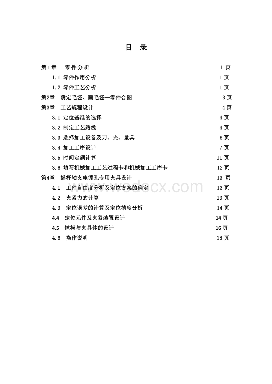 气门摇杆轴支座设计.doc_第1页