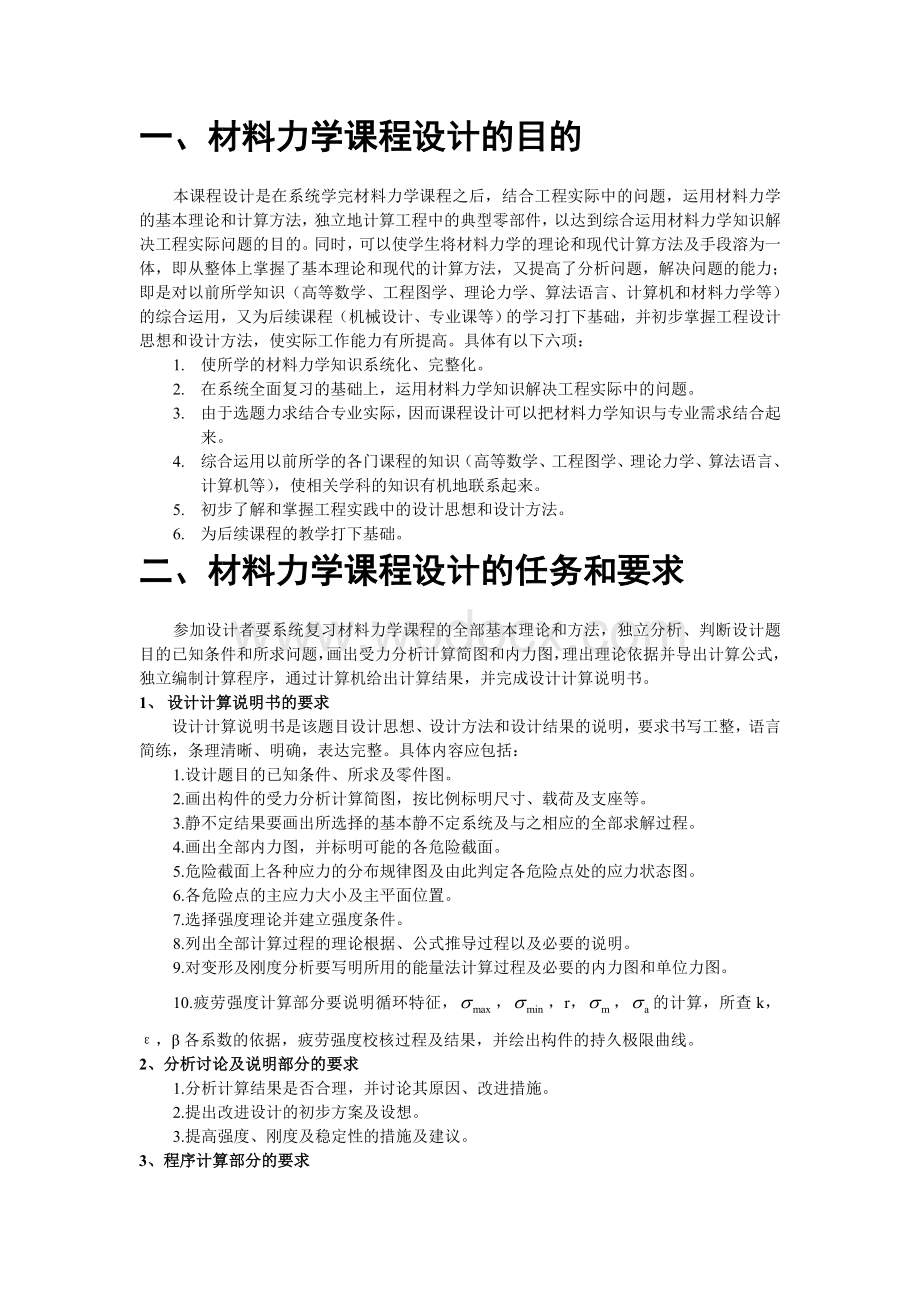 材料力学课程设计.docx_第1页