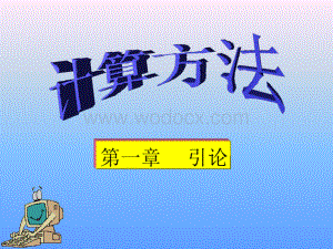 《计算机数值方法-计算方法》课件.ppt
