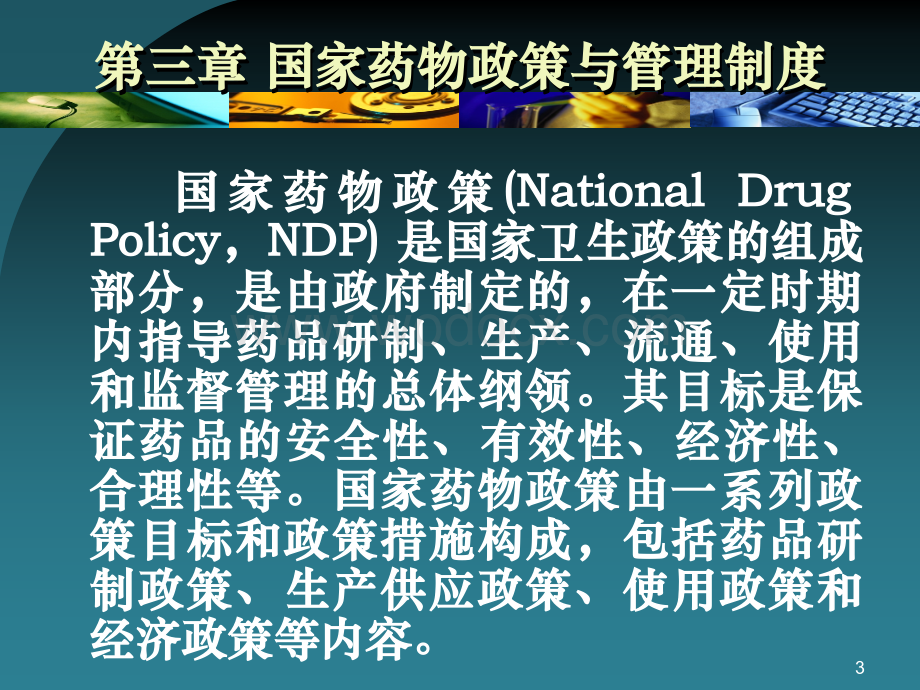 第三章国家药物政策与管理制度.ppt_第3页
