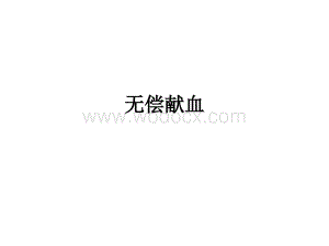 无偿献血ppt课件.ppt