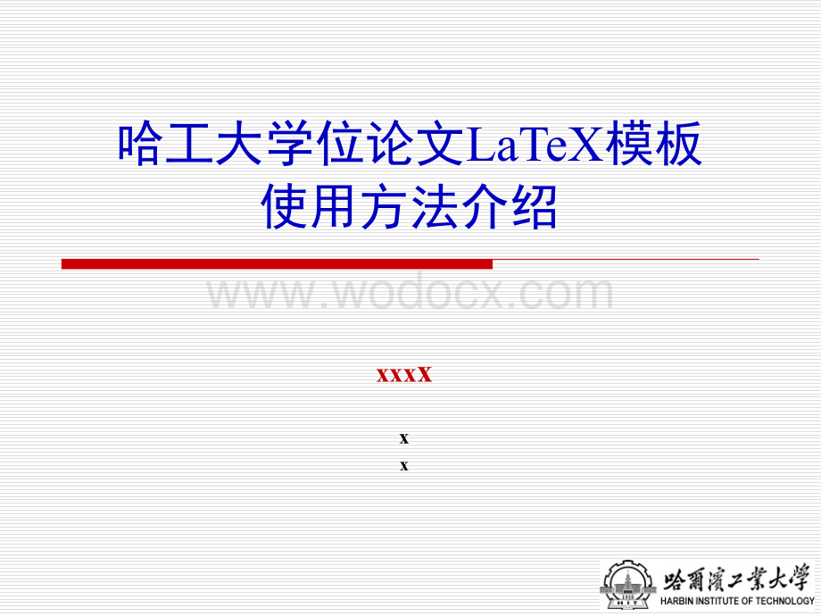 哈工大学位论文LaTeX模板使用方法介绍.ppt_第1页