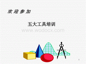 五大工具简介德信诚培训课件.ppt
