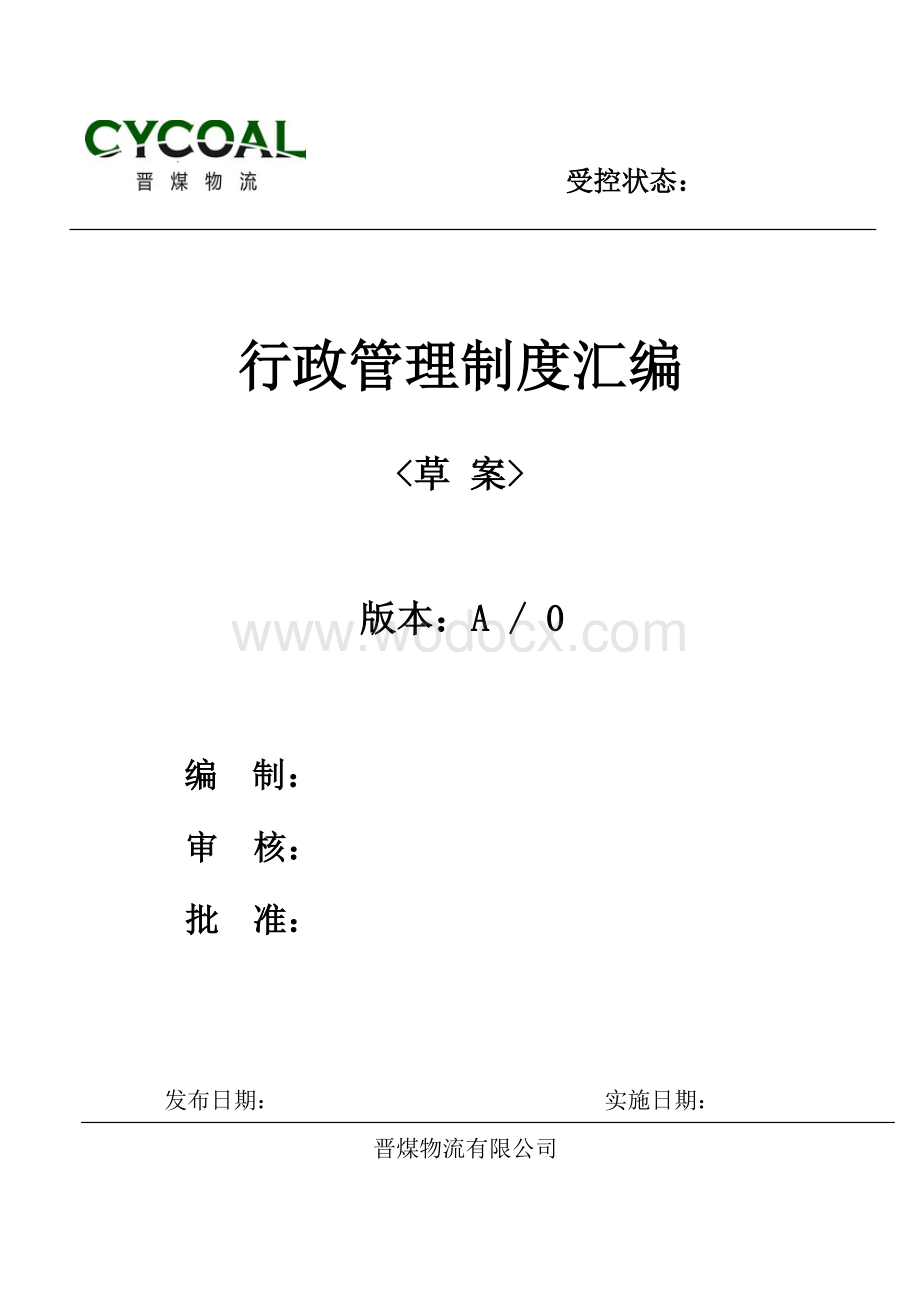 某某大型物流公司行政管理制度汇编(定稿）.docx_第1页