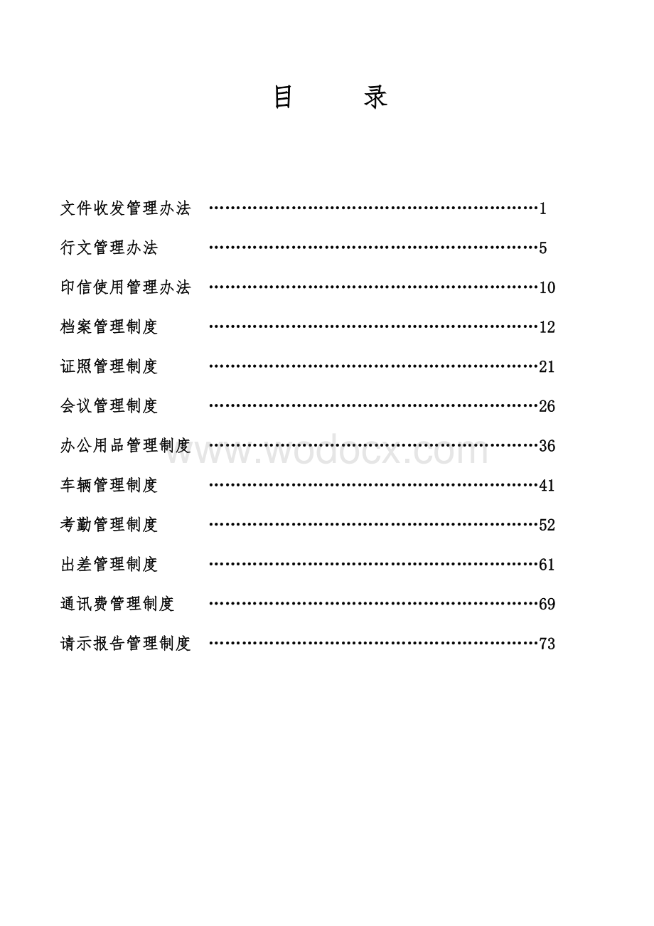 某某大型物流公司行政管理制度汇编(定稿）.docx_第2页