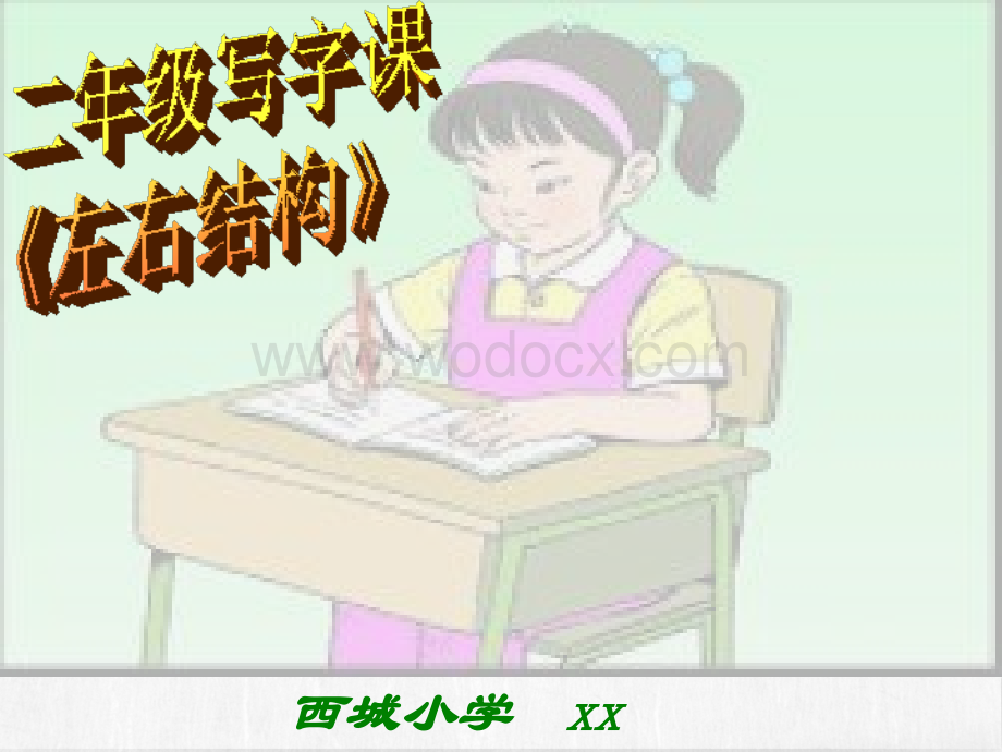 小学写字课《左右结构字的写法》课件.ppt_第1页