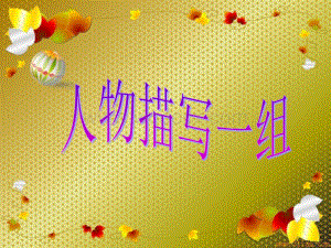 《人物描写一组》课件.ppt