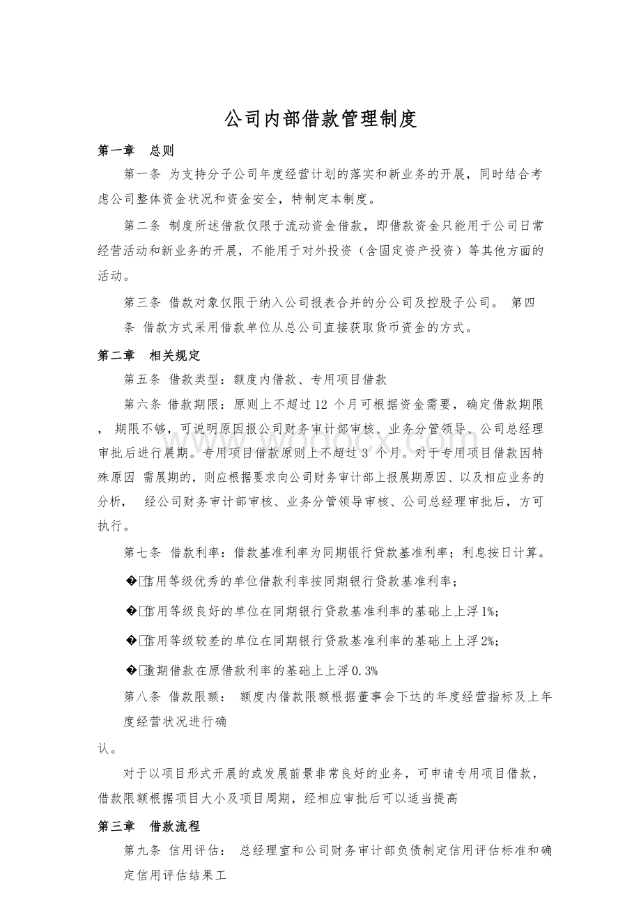 公司内部借款管理制度.doc_第1页