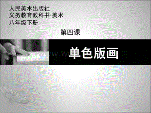 《单色版画课件》初中美术人美2011课标版八年级下册课件.ppt