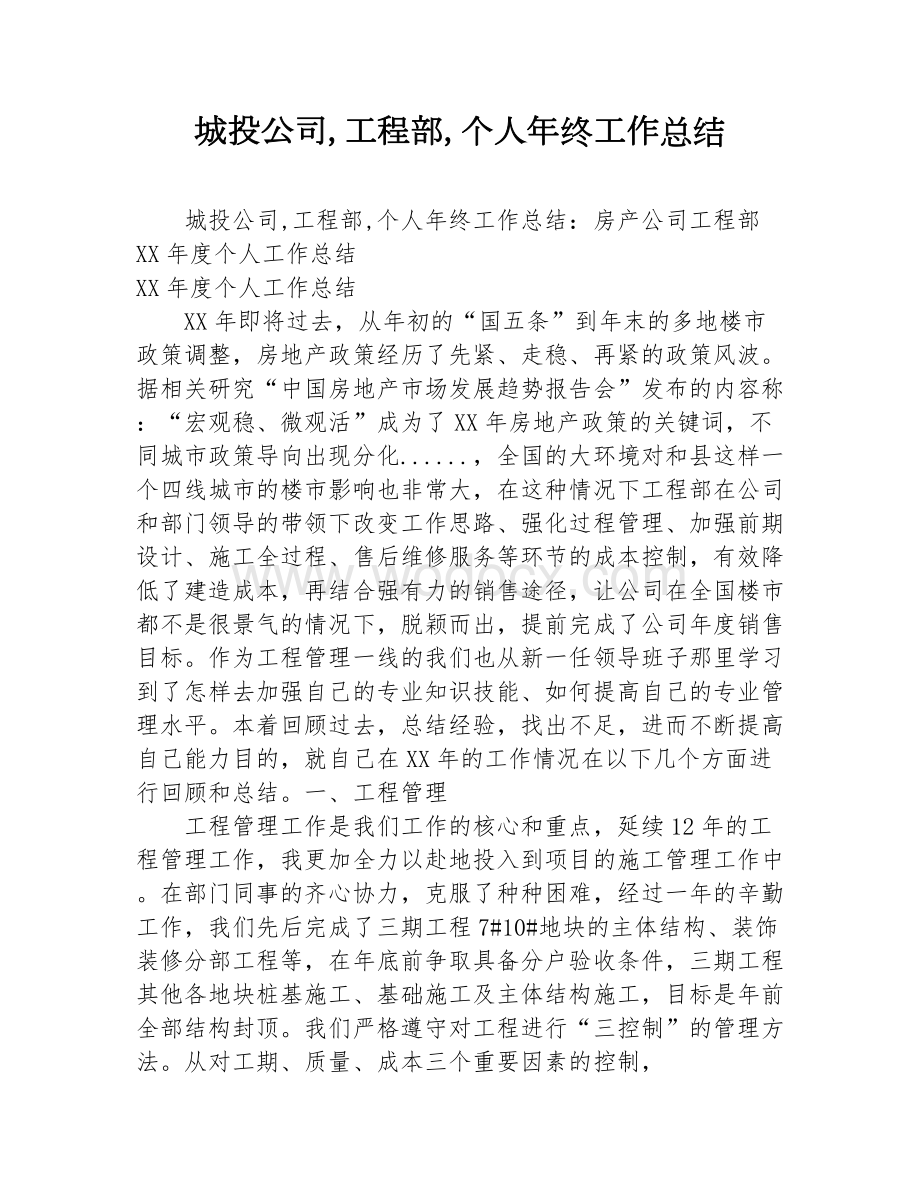 城投公司,工程部,个人年终工作总结.docx_第1页