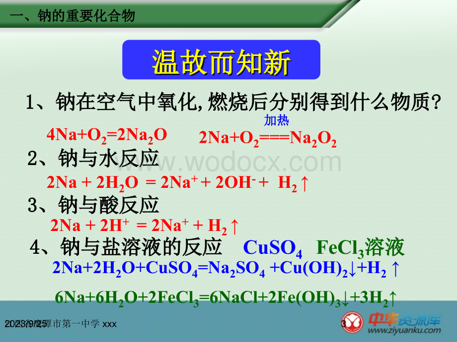 高一化学课件：第三章 第二节《几种重要的金属化合物》第1课时.ppt_第3页