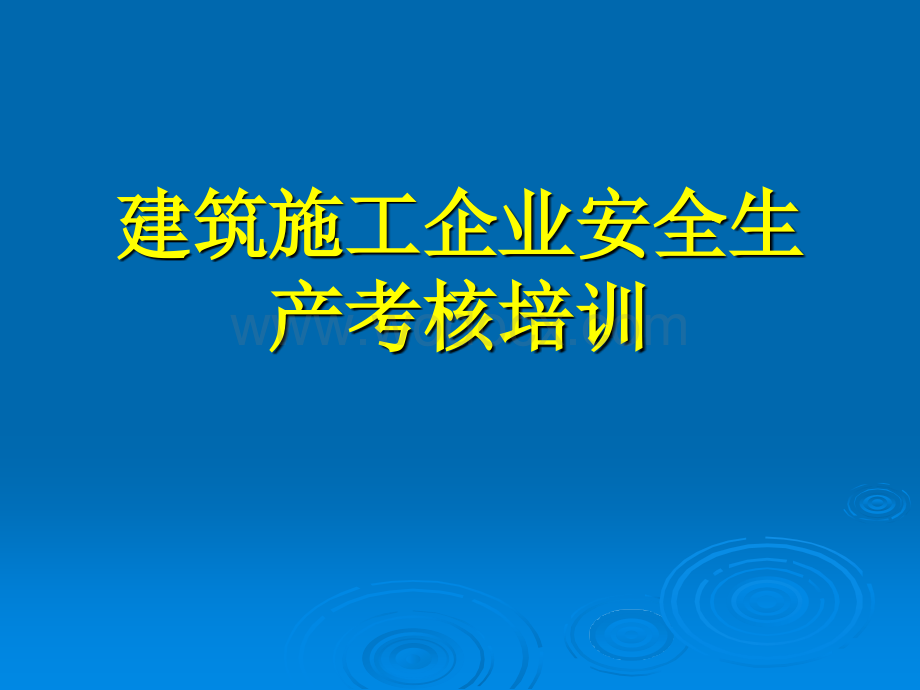 三类人员安全生产考核培训课件.ppt_第1页