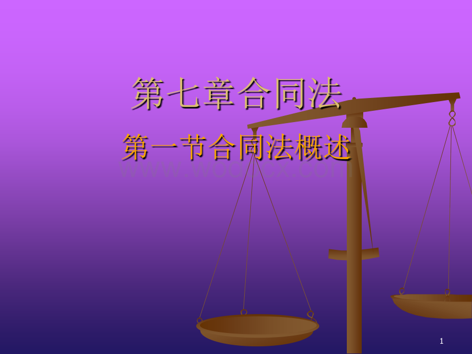 第七章合同法律制度.ppt_第1页