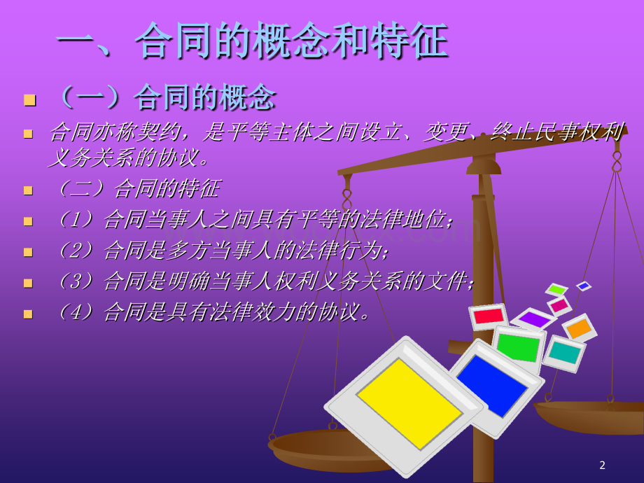 第七章合同法律制度.ppt_第2页