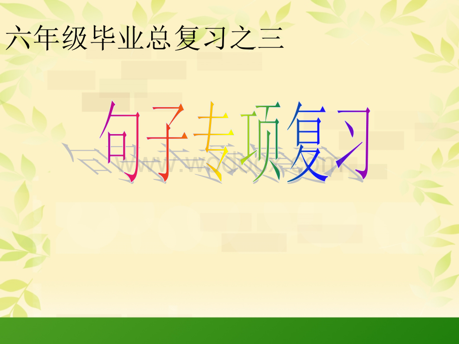 小学六年级复习专项修改病句课件.ppt_第1页