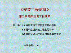 通风空调安装工程预算定额.ppt