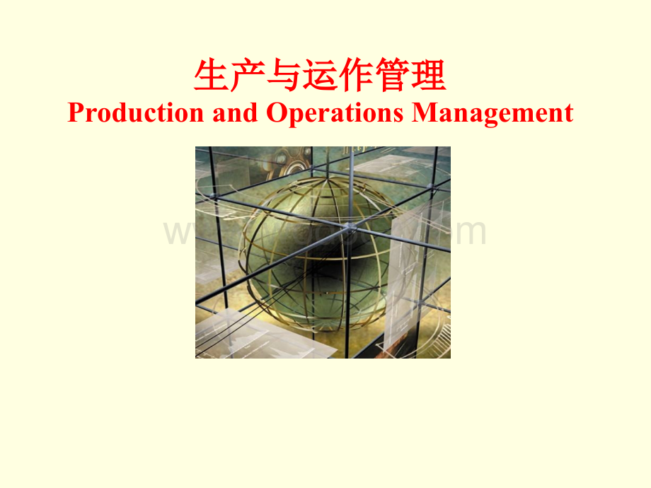 生产与运作管理基本概念.ppt_第1页