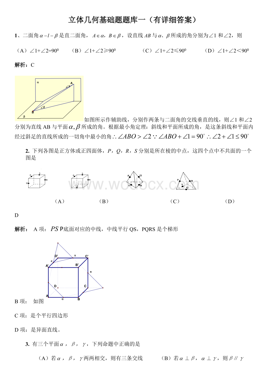 立体几何基础题题库一（有详细答案）.doc_第1页