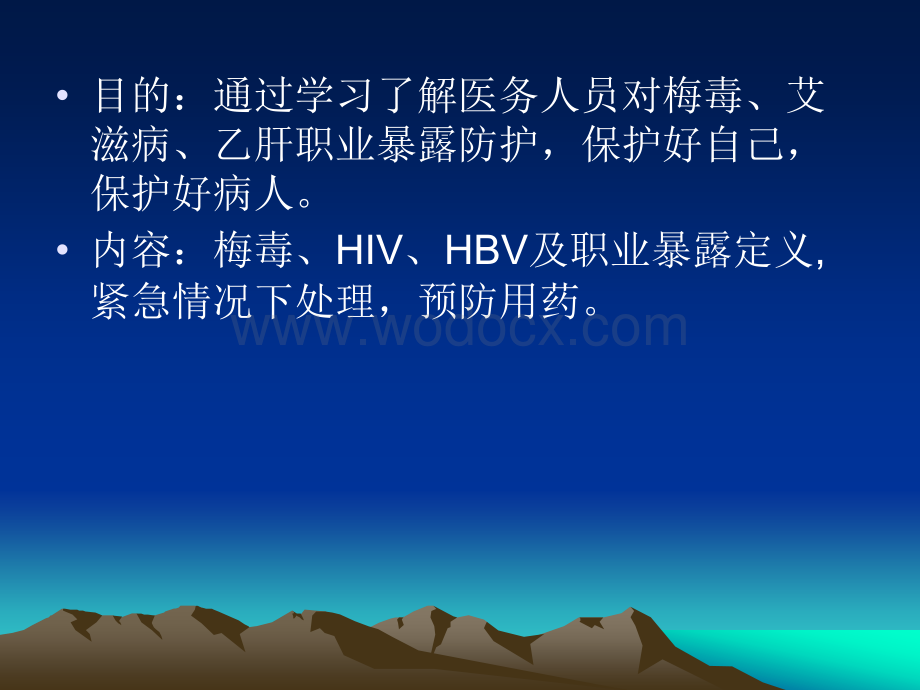 医务人员对梅毒、HIV、HBV职业暴露防护.ppt_第1页