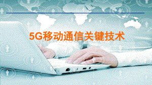 移动通信5G关键技术.ppt