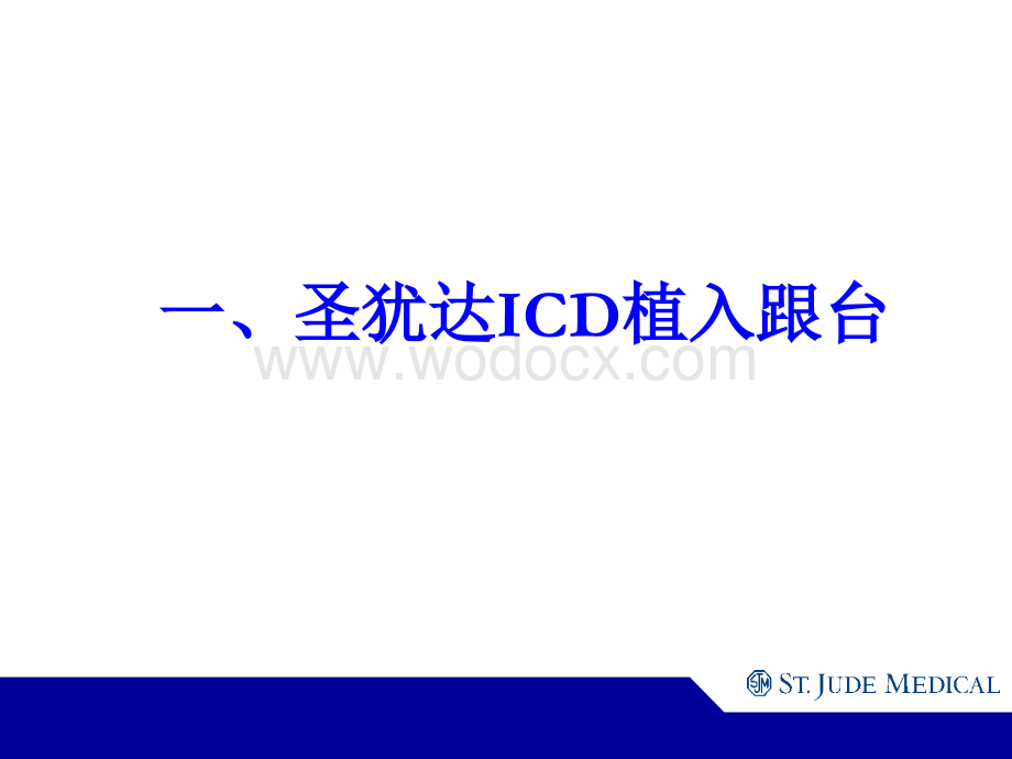 [基础医学]ICD植入及随访.ppt_第2页