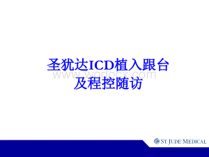 [基础医学]ICD植入及随访.ppt