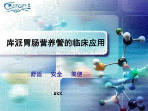 胃肠营养管-呼吸科应用.ppt