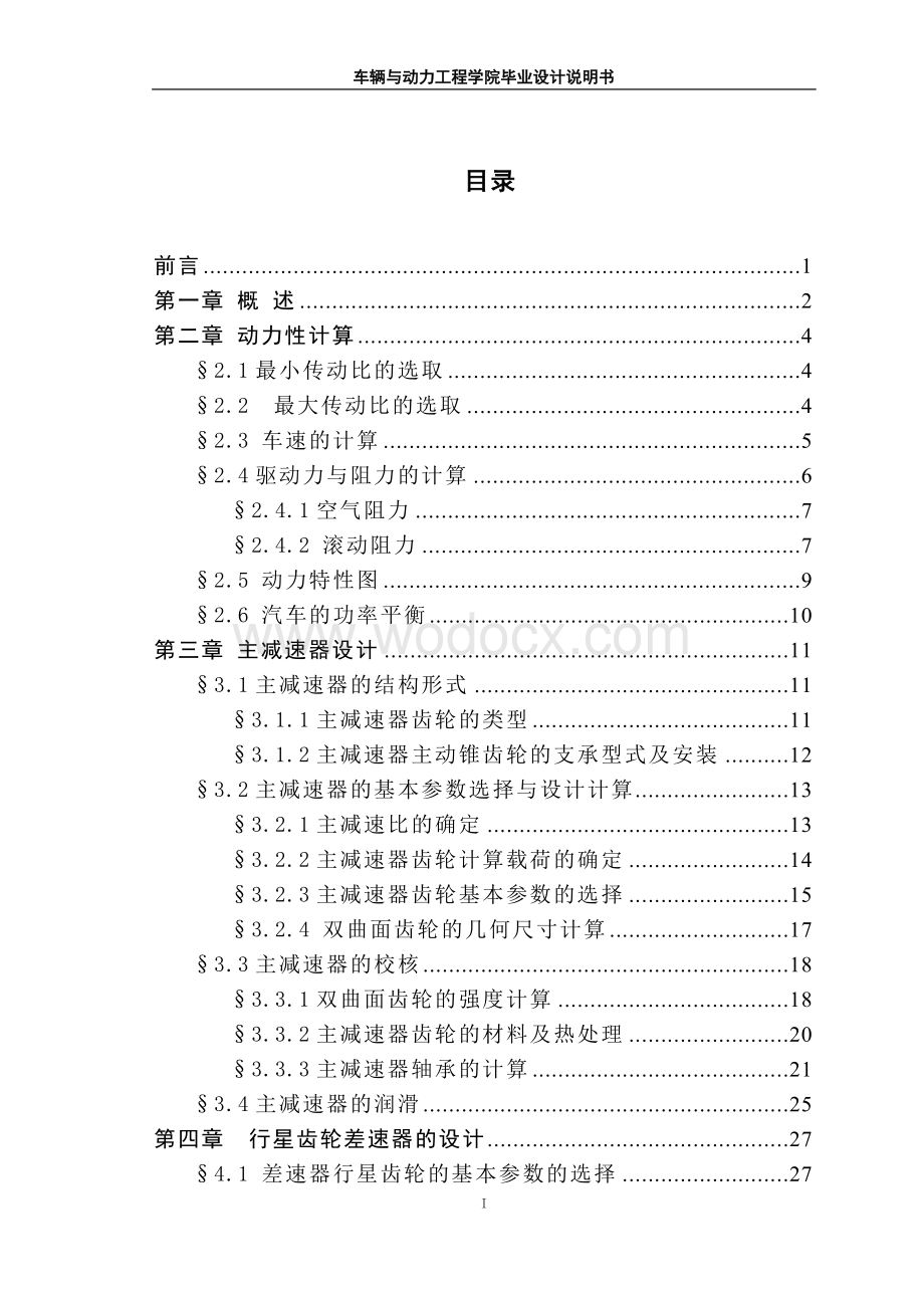 车辆与动力工程学院说明书.doc_第1页