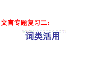 文言文专题复习二：词类活用.ppt
