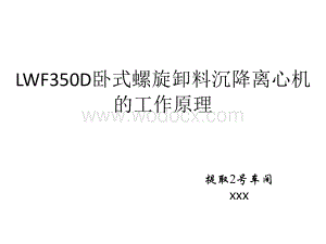 卧式螺旋离心机工作原理.ppt