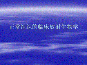正常组织的放射生物学08.ppt