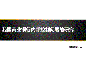 我国商业银行内部控制问题的研究答辩.ppt