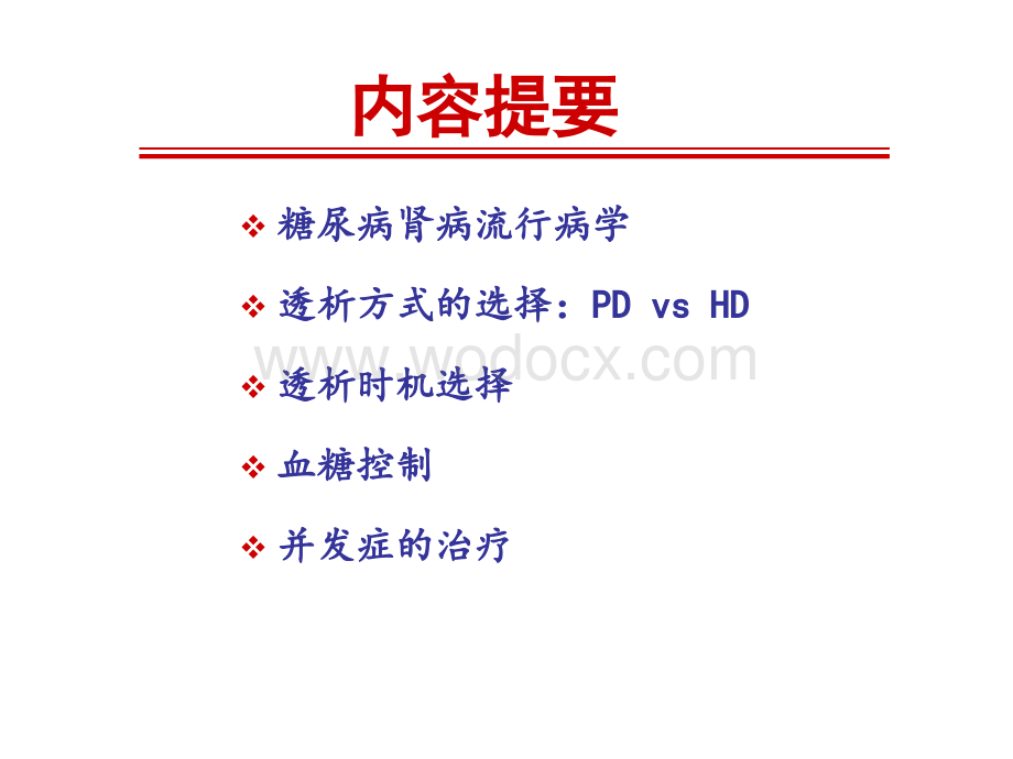 糖尿病肾病腹膜透析-梅长林.ppt_第2页