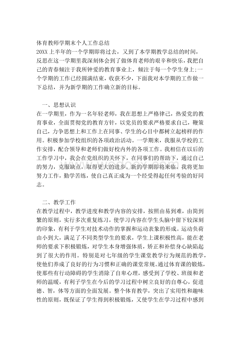 体育教师学期末个人工作总结.docx_第1页