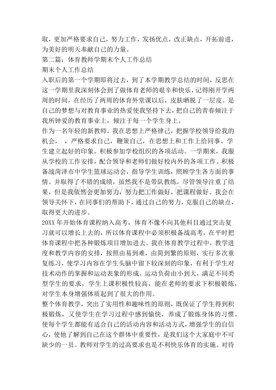 体育教师学期末个人工作总结.docx_第3页