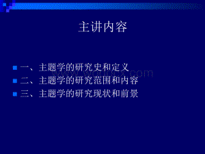 文学范围内的比较研究主题学.ppt