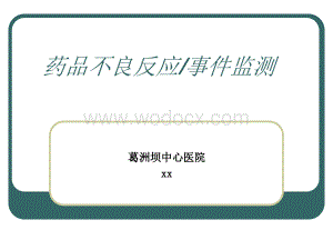 药品不良反应监测.ppt