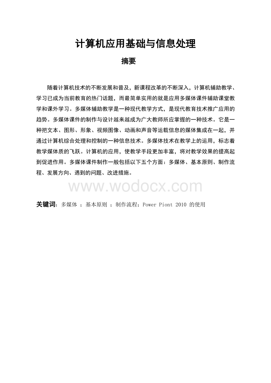 计算机应用基础与信息处理多媒体课件制作.doc_第1页