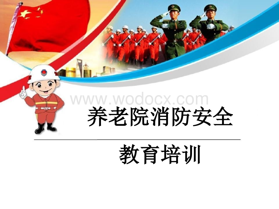 养老院消防安全培训精讲.ppt_第1页