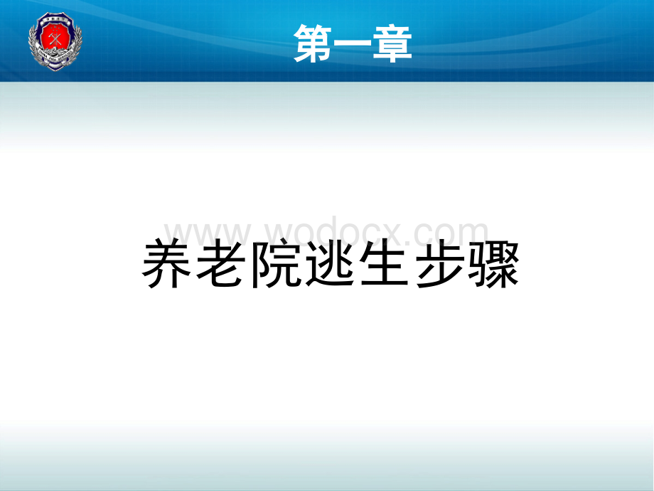 养老院消防安全培训精讲.ppt_第3页