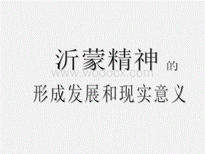 沂蒙精神的形成发展和现实意义.ppt