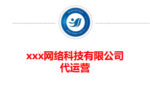 网络公司代运营.ppt