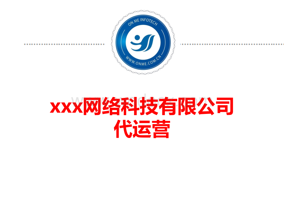 网络公司代运营.ppt_第1页