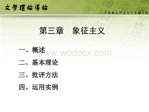 文学理论导论(第三章象征主义).ppt