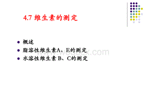 维生素的分类及生理功能.ppt